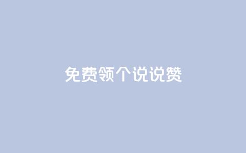 免费领20个QQ说说赞,快手24小时自助免费下单软件 - 小红书24小时下单平台 抖音怎么增加下单量软件  第1张