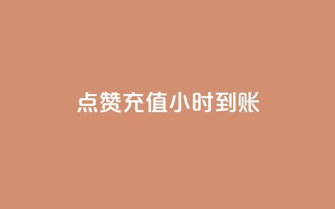 dy点赞充值24小时到账,王者点赞官网网址 - 拼多多真人助力平台免费 如何用易评买其他店铺的东西  第1张 dy点赞充值24小时到账,王者点赞官网网址 - 拼多多真人助力平台免费 如何用易评买其他店铺的东西  第1张