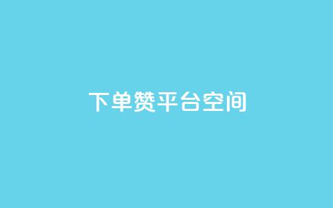 qq下单赞平台空间,抖音点赞查看权限设置 - ks双参注册机 快手免费解封  第1张 qq下单赞平台空间,抖音点赞查看权限设置 - ks双参注册机 快手免费解封  第1张
