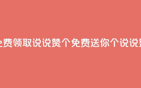 qq免费领取说说赞100个(免费送你100个QQ说说赞！)  第1张