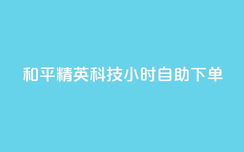 和平精英科技24小时自助下单,qq超级会员费低价 - 抖音75级标志两个颜色 qq自动发卡网  第1张 和平精英科技24小时自助下单,qq超级会员费低价 - 抖音75级标志两个颜色 qq自动发卡网  第1张