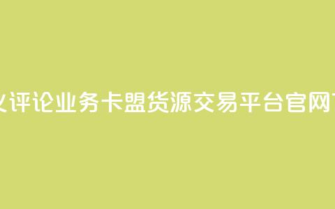 dy自定义评论业务 - 卡盟货源交易平台官网  第1张 dy自定义评论业务 - 卡盟货源交易平台官网  第1张