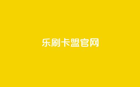 乐刷卡盟官网,快手流量推广网站 - 抖音评论在线自助平台24小时 快手免费涨热度的链接 第1张 乐刷卡盟官网,快手流量推广网站 - 抖音评论在线自助平台24小时 快手免费涨热度的链接 第1张