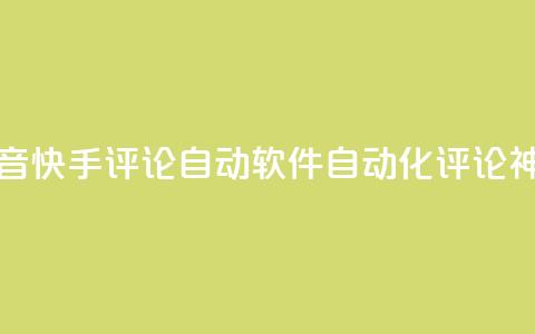 抖音快手评论自动软件:自动化评论神器  第1张 抖音快手评论自动软件:自动化评论神器  第1张
