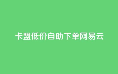 卡盟低价自助下单网易云,dnf手游秒杀脚本免费下载 - dy业务评论艾特下单 快手涨流量技巧  第1张 卡盟低价自助下单网易云,dnf手游秒杀脚本免费下载 - dy业务评论艾特下单 快手涨流量技巧  第1张