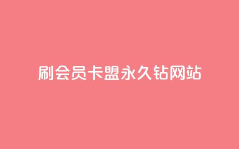 刷会员卡盟永久钻网站 - 永久钻会员卡盟 超值会员服务!  第1张 刷会员卡盟永久钻网站 - 永久钻会员卡盟 超值会员服务!  第1张