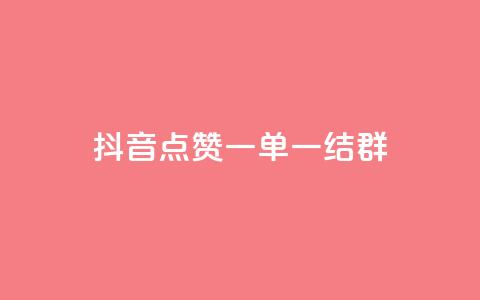 抖音点赞一单一结qq群 - 抖音点赞一单一结QQ群:最新活动快来参与! 第1张 抖音点赞一单一结qq群 - 抖音点赞一单一结QQ群:最新活动快来参与! 第1张