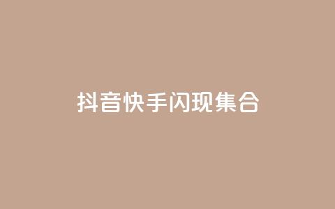 抖音快手闪现集合,QQ55万赞 - 拼多多业务自助平台 拼多多互拼小组在哪里找  第1张 抖音快手闪现集合,QQ55万赞 - 拼多多业务自助平台 拼多多互拼小组在哪里找  第1张