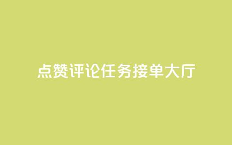 点赞评论任务接单大厅,快手播放量网址 - 24小时全自助下单网站qq 51卡盟官网 第1张 点赞评论任务接单大厅,快手播放量网址 - 24小时全自助下单网站qq 51卡盟官网 第1张