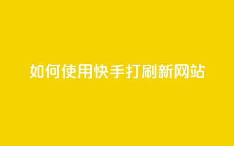 如何使用快手打call刷新网站?  第1张 如何使用快手打call刷新网站?  第1张