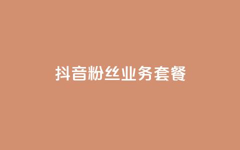 抖音粉丝业务套餐,qq空间自助平台 - 拼多多转盘助力网站 拼多多现金50元要多少人助力  第1张 抖音粉丝业务套餐,qq空间自助平台 - 拼多多转盘助力网站 拼多多现金50元要多少人助力  第1张