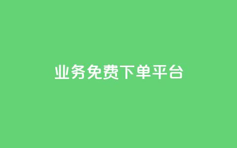 ks业务免费下单平台,time23.cnQQ领赞 - qq刷访客软件手机版下载 3元10000粉丝自助下单  第1张 ks业务免费下单平台,time23.cnQQ领赞 - qq刷访客软件手机版下载 3元10000粉丝自助下单  第1张
