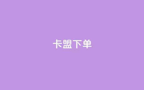 卡盟下单,抖音充值官方1:10 - qq刷网站全网最低价啊 抖音在线助力平台 第1张 卡盟下单,抖音充值官方1:10 - qq刷网站全网最低价啊 抖音在线助力平台 第1张