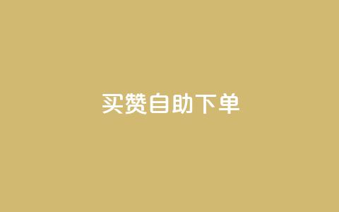 dy买赞自助下单,QQ访客自助网址 - QQ访客记录10万 qq空间访问刷人气网站 第1张 dy买赞自助下单,QQ访客自助网址 - QQ访客记录10万 qq空间访问刷人气网站 第1张
