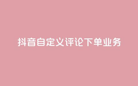 抖音自定义评论下单业务,qq空间访问量 - 自助下单拼多多 拼多多助力快权益  第1张 抖音自定义评论下单业务,qq空间访问量 - 自助下单拼多多 拼多多助力快权益  第1张