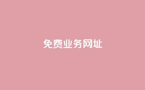 ks免费业务网址,快手粉丝便宜是真的吗 - 作品点赞下单 24小时快手下单平台便宜  第1张 ks免费业务网址,快手粉丝便宜是真的吗 - 作品点赞下单 24小时快手下单平台便宜  第1张