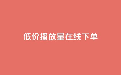 低价播放量在线下单 - 经济实惠的在线播放量购买服务!  第1张 低价播放量在线下单 - 经济实惠的在线播放量购买服务!  第1张
