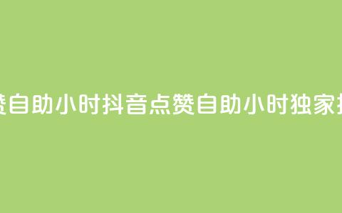 抖音点赞自助24小时(抖音点赞自助24小时 独家技巧分享) 第1张 抖音点赞自助24小时(抖音点赞自助24小时 独家技巧分享) 第1张