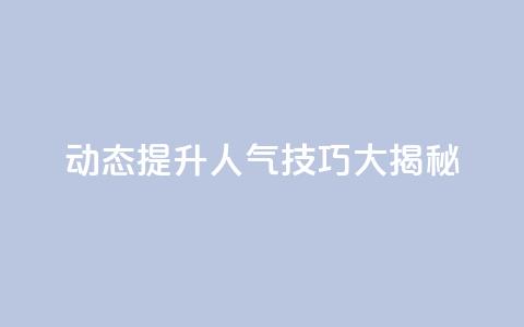 QQ动态提升人气技巧大揭秘 第1张 QQ动态提升人气技巧大揭秘 第1张