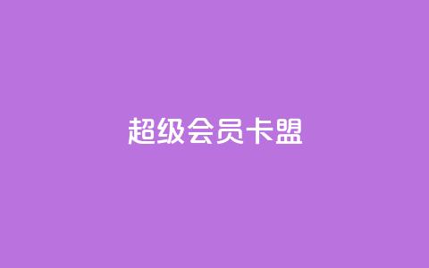 超级会员卡盟,空间自助平台业务下单真人 - qq大会员好还是svip好 抖音点赞充值24小时到账  第1张 超级会员卡盟,空间自助平台业务下单真人 - qq大会员好还是svip好 抖音点赞充值24小时到账  第1张