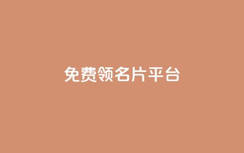 免费领10000名片平台,抖音1元1000粉真的吗 - 快手赞粉丝24小时领取 qq空间怎么看浏览过的人 第1张 免费领10000名片平台,抖音1元1000粉真的吗 - 快手赞粉丝24小时领取 qq空间怎么看浏览过的人 第1张