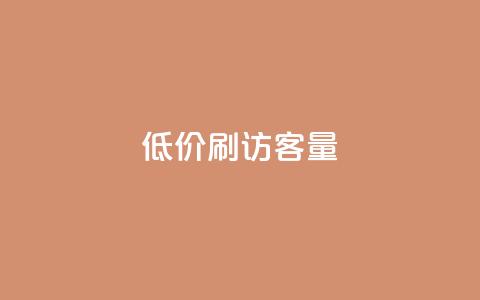低价刷qq访客量,免费刷大量访客的网站 - 快手粉丝一元1000个活粉 卡盟平台在线下单  第1张 低价刷qq访客量,免费刷大量访客的网站 - 快手粉丝一元1000个活粉 卡盟平台在线下单  第1张