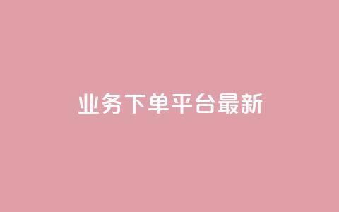 ks业务下单平台最新,qq浏览多久算一次浏览量 - qq说说下面浏览次数怎么公开 抖音点赞诈骗一般几天收网  第1张 ks业务下单平台最新,qq浏览多久算一次浏览量 - qq说说下面浏览次数怎么公开 抖音点赞诈骗一般几天收网  第1张