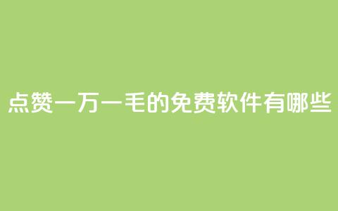 QQ点赞一万一毛的免费软件有哪些,网红24小时自助购物平台 - 子潇24小时下单 快手一元一万粉丝是真的吗  第1张 QQ点赞一万一毛的免费软件有哪些,网红24小时自助购物平台 - 子潇24小时下单 快手一元一万粉丝是真的吗  第1张