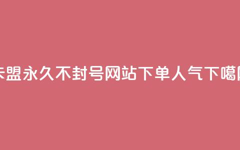 卡盟svip永久不封号网站 - 下单dy人气  第1张 卡盟svip永久不封号网站 - 下单dy人气  第1张