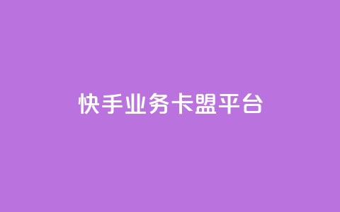 快手业务卡盟平台,抖音业务点赞真人 - 全网业务自助下单商城 快手秒单  第1张 快手业务卡盟平台,抖音业务点赞真人 - 全网业务自助下单商城 快手秒单  第1张