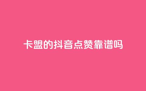 卡盟的抖音点赞靠谱吗?  第1张 卡盟的抖音点赞靠谱吗?  第1张