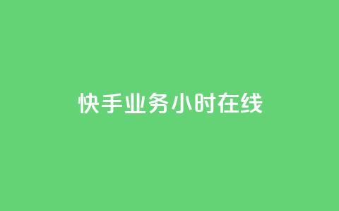 快手业务24小时在线,1K点赞快手 - 拼多多免费助力工具无限制 拼多多助力领礼品从哪里找 第1张 快手业务24小时在线,1K点赞快手 - 拼多多免费助力工具无限制 拼多多助力领礼品从哪里找 第1张