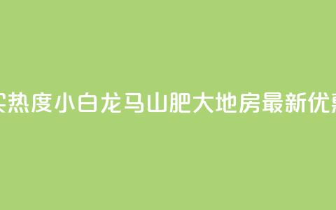 抖音买热度0.01小白龙马山肥大地房最新优惠活动,b站业务网 - ks点赞链接入口 抖音粉丝  第1张 抖音买热度0.01小白龙马山肥大地房最新优惠活动,b站业务网 - ks点赞链接入口 抖音粉丝  第1张