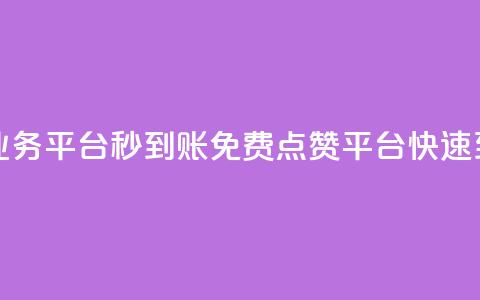 ks免费点赞业务平台秒到账(KS免费点赞平台快速到账)  第1张 ks免费点赞业务平台秒到账(KS免费点赞平台快速到账)  第1张