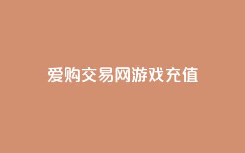 爱购交易网游戏充值 - 爱购交易网让游戏充值更轻松便捷!  第1张 爱购交易网游戏充值 - 爱购交易网让游戏充值更轻松便捷!  第1张
