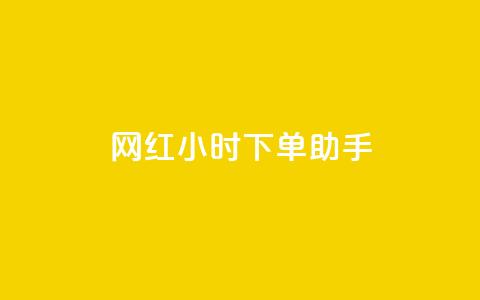 网红24小时下单助手,扣扣卡盟官网 - 口碑最好的美容仪 卡盟低价自助下单网易云  第1张 网红24小时下单助手,扣扣卡盟官网 - 口碑最好的美容仪 卡盟低价自助下单网易云  第1张