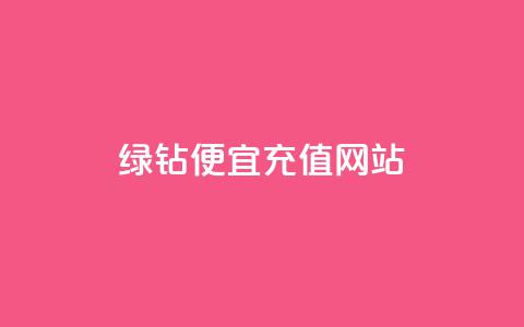 qq绿钻便宜充值网站,qq绿钻低价开通网站 - 一元1000个赞秒到平台抖音 QQ空间怎么转发 第1张 qq绿钻便宜充值网站,qq绿钻低价开通网站 - 一元1000个赞秒到平台抖音 QQ空间怎么转发 第1张