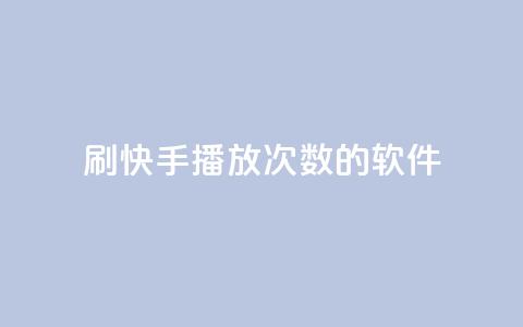 刷快手播放次数的软件,Ks作品点赞 - 拼多多助力平台入口 拼多多真人助力网免费  第1张 刷快手播放次数的软件,Ks作品点赞 - 拼多多助力平台入口 拼多多真人助力网免费  第1张