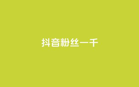 抖音粉丝一千,qq里的点赞软件有哪些 - 拼多多助力600元要多少人 拼多多新用户哪里找  第1张