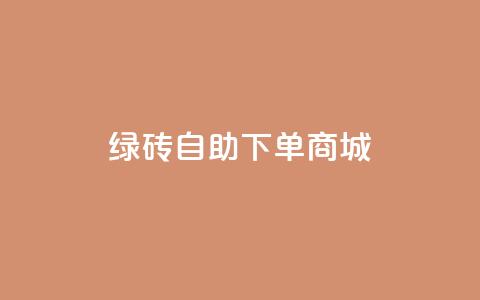 qq绿砖自助下单商城,抖音60级号能卖多少钱 - 网红助手免费粉丝 彩虹自动发卡网源码 第1张 qq绿砖自助下单商城,抖音60级号能卖多少钱 - 网红助手免费粉丝 彩虹自动发卡网源码 第1张