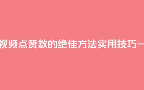 QQ视频点赞 - 提升QQ视频点赞数的绝佳方法，实用技巧一网打尽！~  第1张