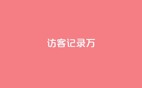 QQ访客记录10万,全网最第一卡盟平台 - 抖音怎么拿货 网红商店24小时自助购买 第1张 QQ访客记录10万,全网最第一卡盟平台 - 抖音怎么拿货 网红商店24小时自助购买 第1张