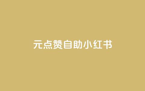 1元100点赞自助小红书,刷qq空间访客1元十万微信支付 - qq会员续费中心 刷抖音粉  第1张 1元100点赞自助小红书,刷qq空间访客1元十万微信支付 - qq会员续费中心 刷抖音粉  第1张