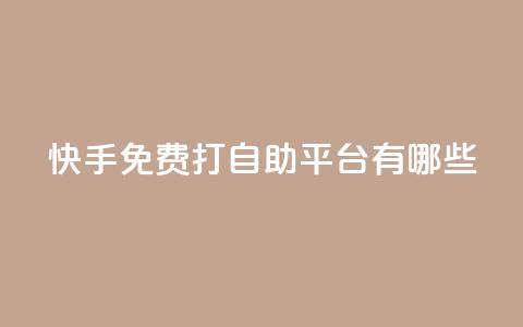 快手免费打call自助平台有哪些,ks直播业务平台怎么下 - 卡盟网站怎么做 自助下单dy  第1张 快手免费打call自助平台有哪些,ks直播业务平台怎么下 - 卡盟网站怎么做 自助下单dy  第1张
