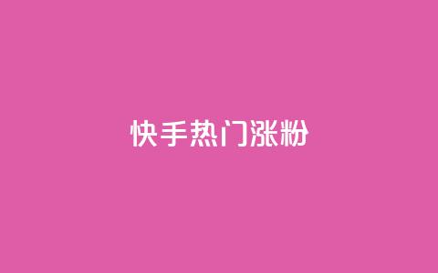 快手热门涨粉APP - 快手热门涨粉应用推荐与使用指南! 第1张 快手热门涨粉APP - 快手热门涨粉应用推荐与使用指南! 第1张