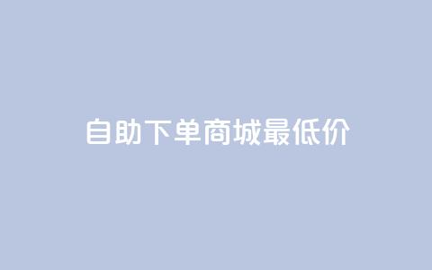 自助下单商城最低价,抖音24小时在线下单网站 - 1元3000粉丝全民K歌 qq空间多少访客算正常  第1张 自助下单商城最低价,抖音24小时在线下单网站 - 1元3000粉丝全民K歌 qq空间多少访客算正常  第1张