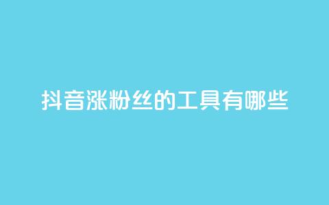 抖音涨粉丝的工具有哪些,快币充值支付宝 - ks免费业务平台 快手粉丝一千万账号多少钱  第1张 抖音涨粉丝的工具有哪些,快币充值支付宝 - ks免费业务平台 快手粉丝一千万账号多少钱  第1张