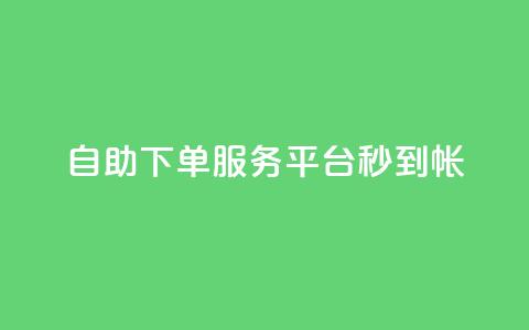 ks自助下单服务平台秒到帐,拼多多砍价网站一元10刀 - 拼多多砍价软件代砍平台 巅峰极速辅助发卡平台卡盟  第1张 ks自助下单服务平台秒到帐,拼多多砍价网站一元10刀 - 拼多多砍价软件代砍平台 巅峰极速辅助发卡平台卡盟  第1张