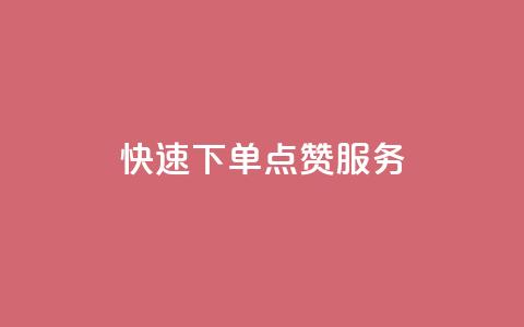 快速下单QQ点赞服务  第1张 快速下单QQ点赞服务  第1张