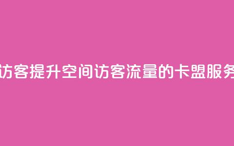 卡盟刷qq空间访客 - 提升QQ空间访客流量的卡盟服务解析! 第1张 卡盟刷qq空间访客 - 提升QQ空间访客流量的卡盟服务解析! 第1张